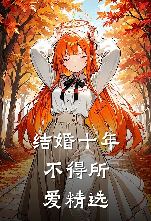 结婚十年，不得所爱精选