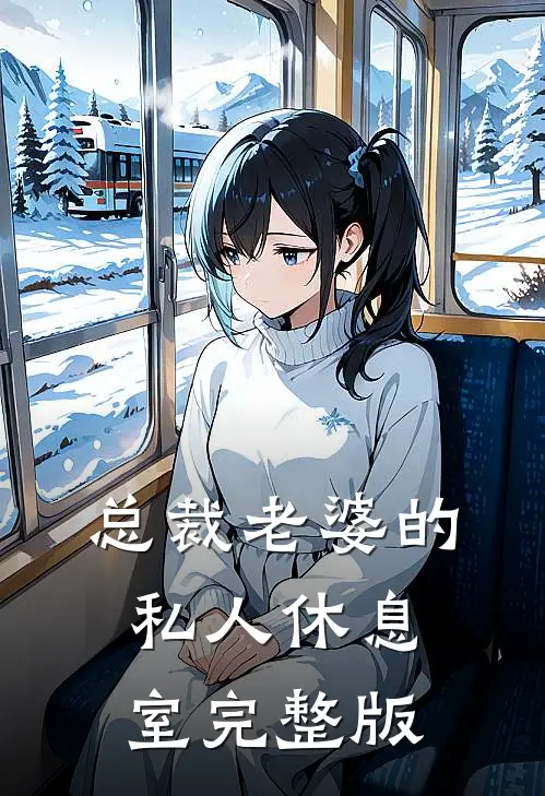 总裁老婆的私人休息室完整版