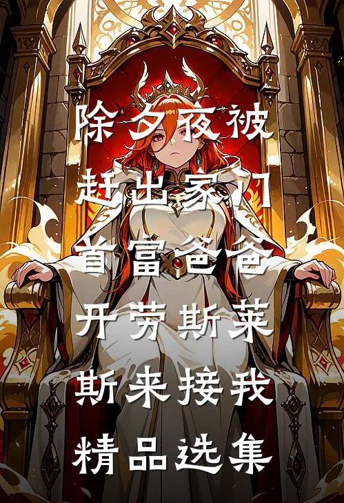 除夕夜被赶出家门，首富爸爸开劳斯莱斯来接我精品选集