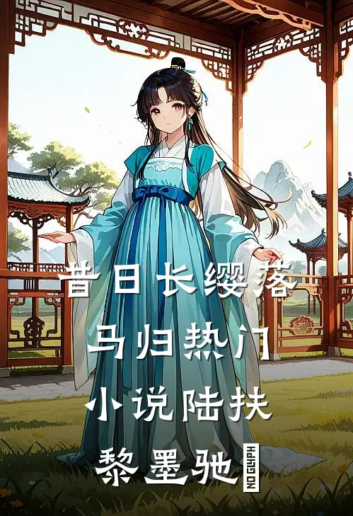昔日长缨落马归热门小说陆扶黎墨驰徹