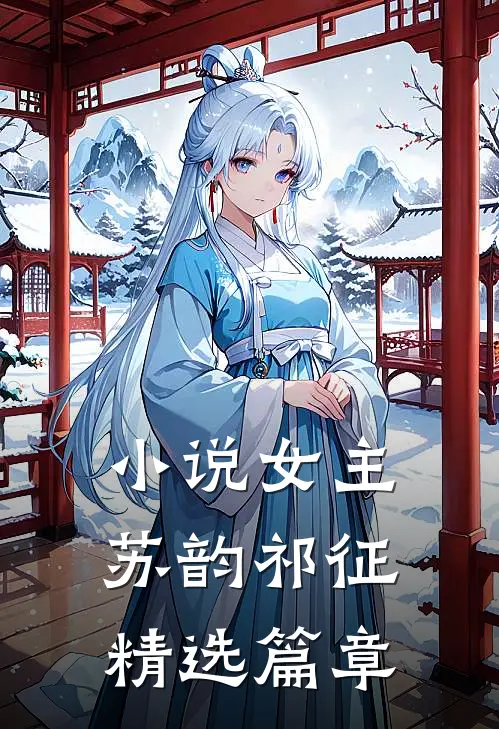 小说女主苏韵祁征精选篇章