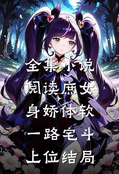 全集小说阅读庶女身娇体软,一路宅斗上位结局