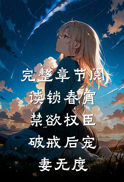 完整章节阅读锁春宵：禁欲权臣破戒后宠妻无度