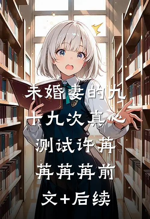 未婚妻的九十九次真心测试许苒苒苒苒前文+后续
