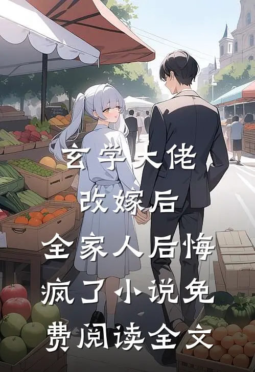 玄学大佬改嫁后，全家人后悔疯了小说免费阅读全文