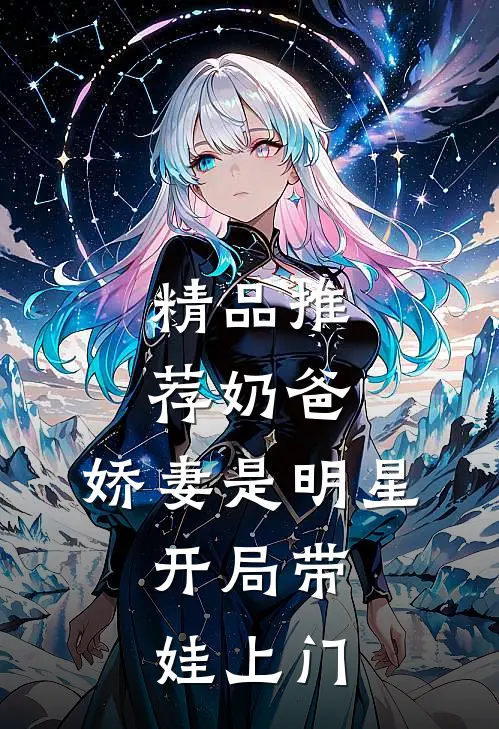 精品推荐奶爸：娇妻是明星，开局带娃上门