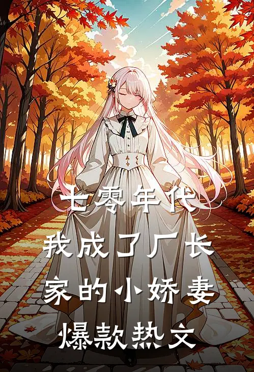 七零年代：我成了厂长家的小娇妻爆款热文