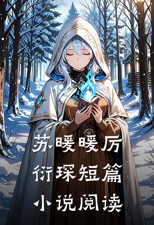 苏暖暖厉衍琛短篇小说阅读