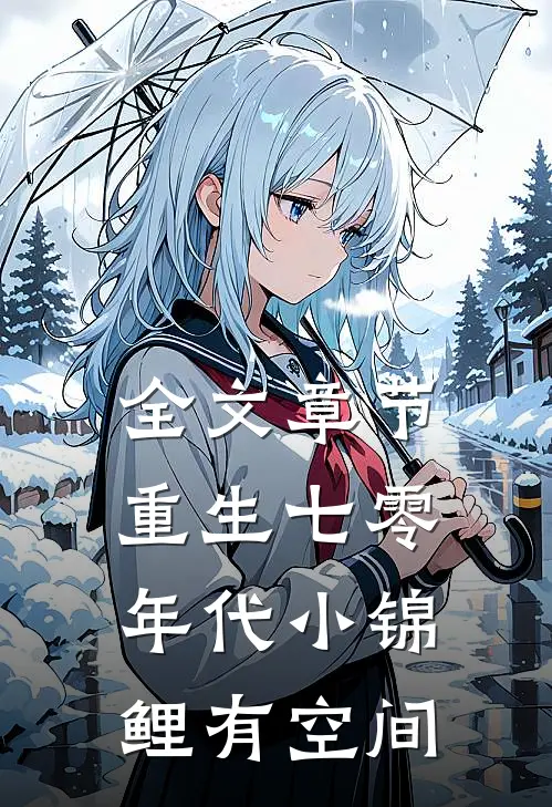 全文章节重生七零年代小锦鲤有空间