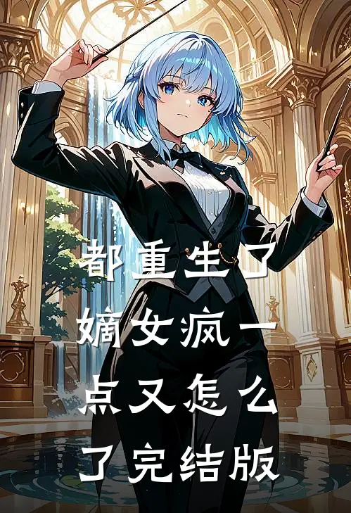 都重生了，嫡女疯一点又怎么了完结版