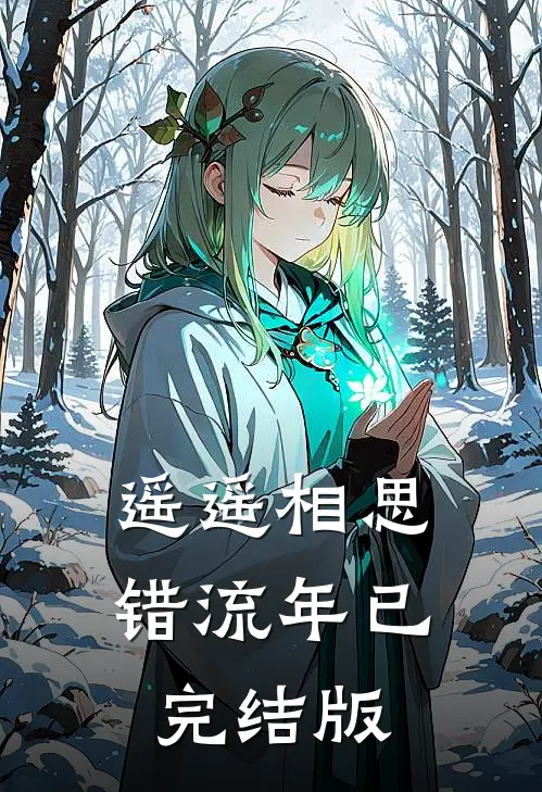 遥遥相思错流年已完结版