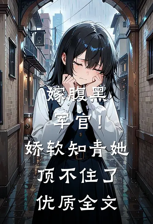 嫁腹黑军官！娇软知青她顶不住了优质全文