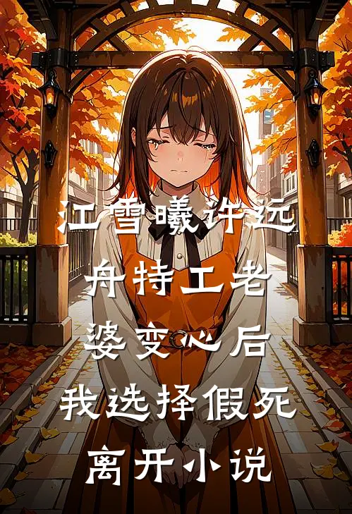 江雪曦许远舟特工老婆变心后，我选择假死离开小说