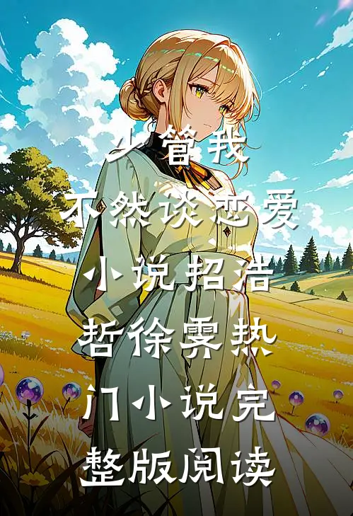 少管我，不然谈恋爱小说招浩哲徐霁热门小说完整版阅读