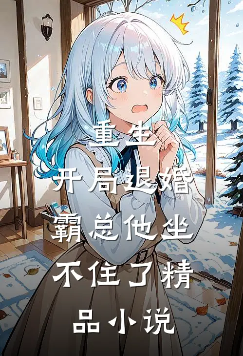 重生开局退婚,霸总他坐不住了精品阅读