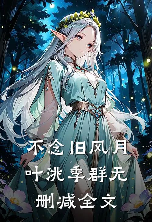 不念旧风月叶洮季群无删减全文