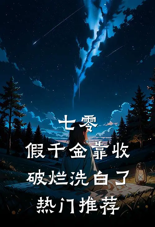 七零：假千金靠收破烂洗白了热门推荐