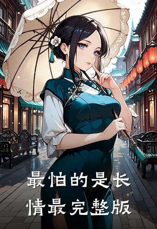 最怕的是长情最完整版