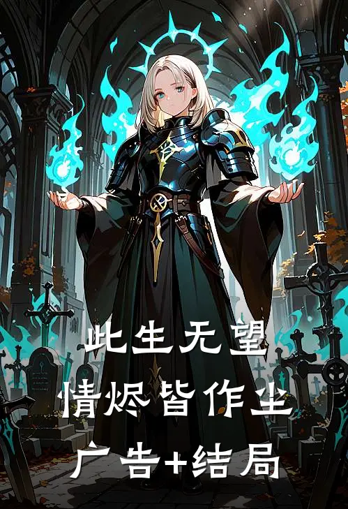 此生无望，情烬皆作尘广告+结局