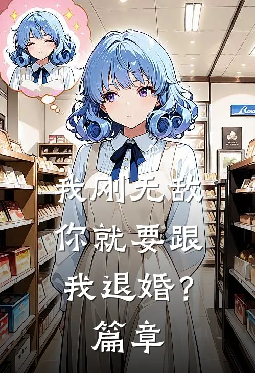 我刚无敌，你就要跟我退婚？篇章