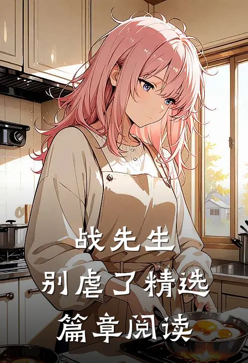 战先生，别虐了精选篇章阅读