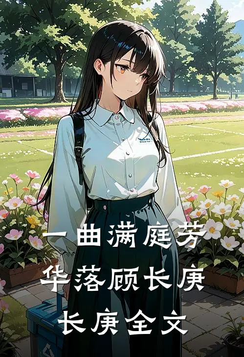 一曲满庭芳华落顾长庚长庚全文