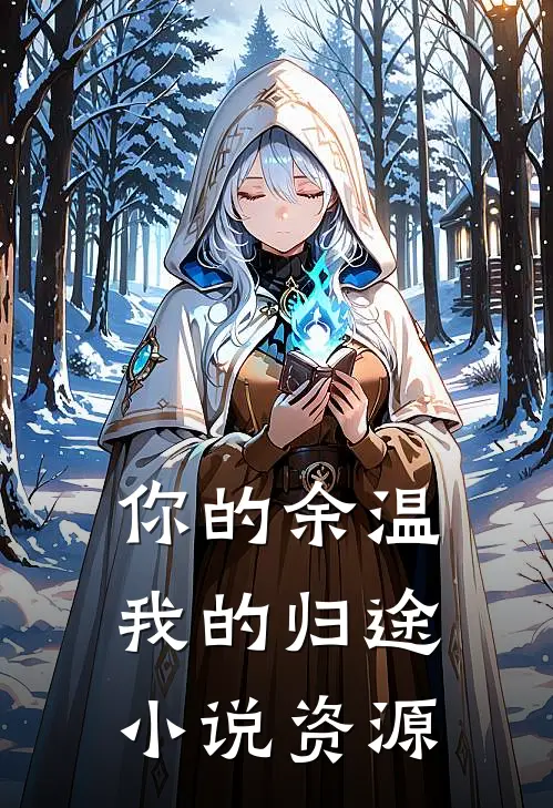 你的余温我的归途小说资源