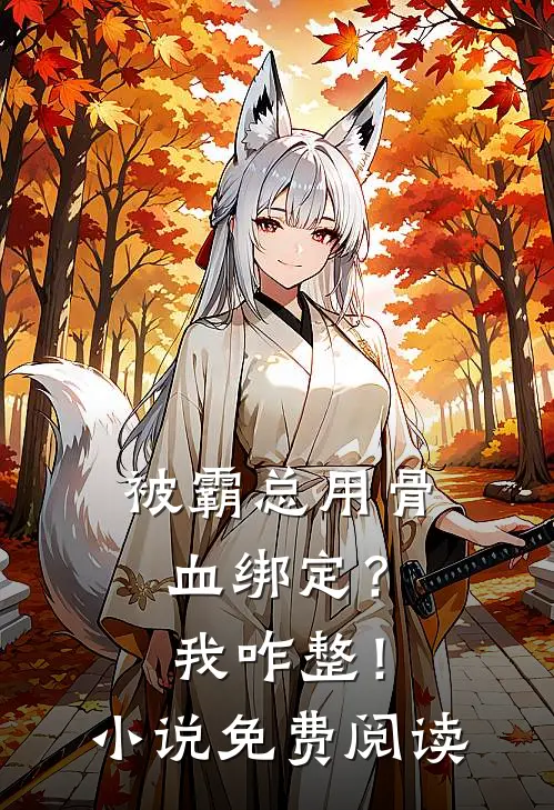 被霸总用骨血绑定？我咋整！小说免费阅读