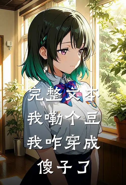 完整文本我嘞个豆，我咋穿成傻子了