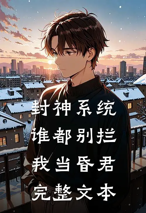 封神系统谁都别拦我当昏君完整文本