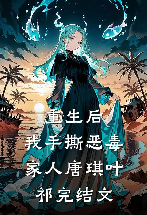 重生后，我手撕恶毒家人唐琪叶祁完结文