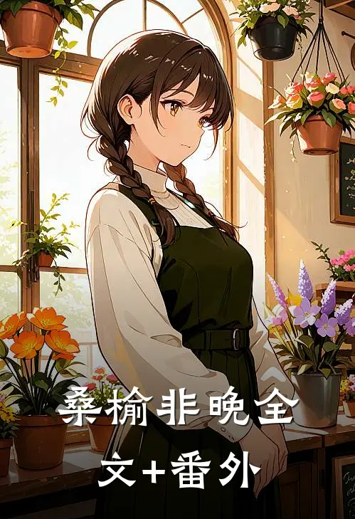 桑榆非晚全文+番外