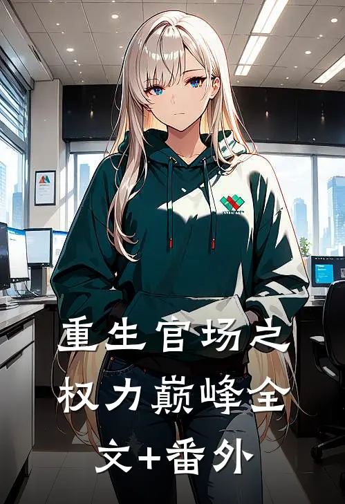 重生官场之权力巅峰全文+番外