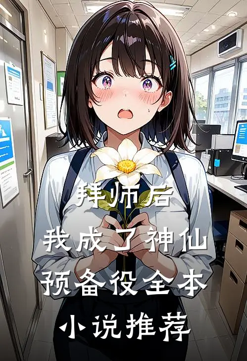拜师后，我成了神仙预备役全本小说推荐
