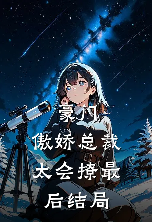 豪门：傲娇总裁太会撩最后结局