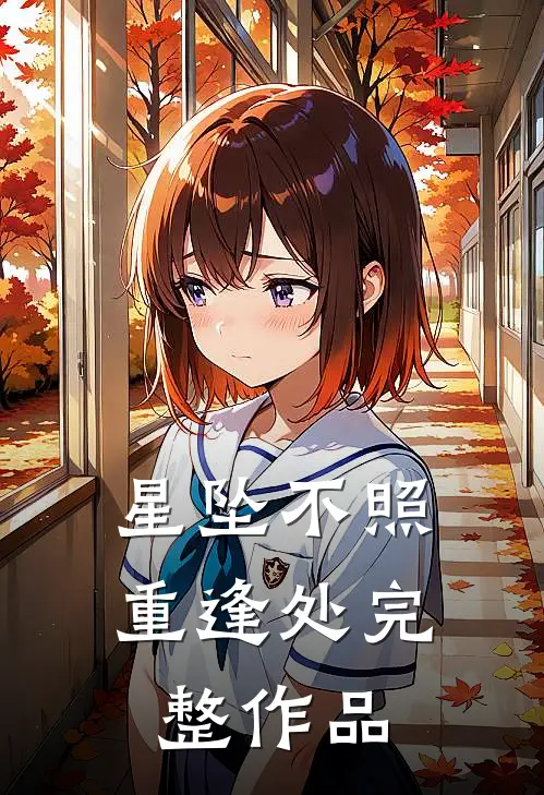 星坠不照重逢处完整作品
