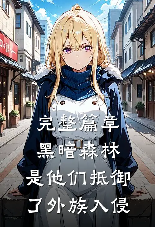 完整篇章黑暗森林：是他们抵御了外族入侵