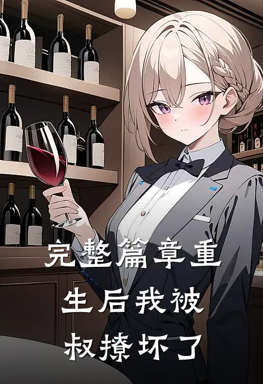 完整篇章重生后我被叔撩坏了