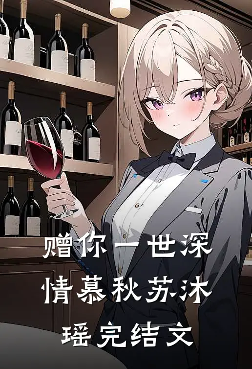 赠你一世深情慕秋苏沐瑶完结文