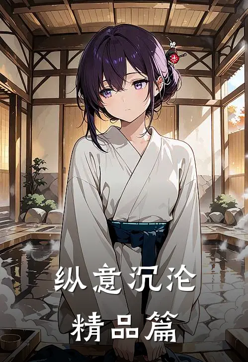 纵意沉沦精品篇