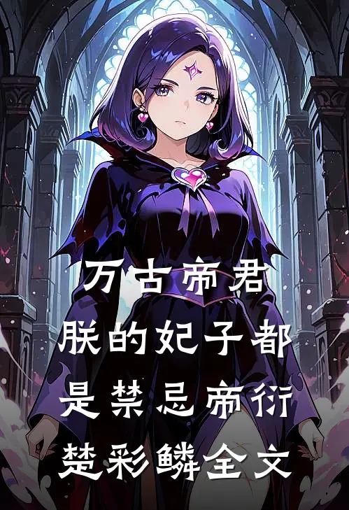 万古帝君：朕的妃子都是禁忌帝衍楚彩鳞全文