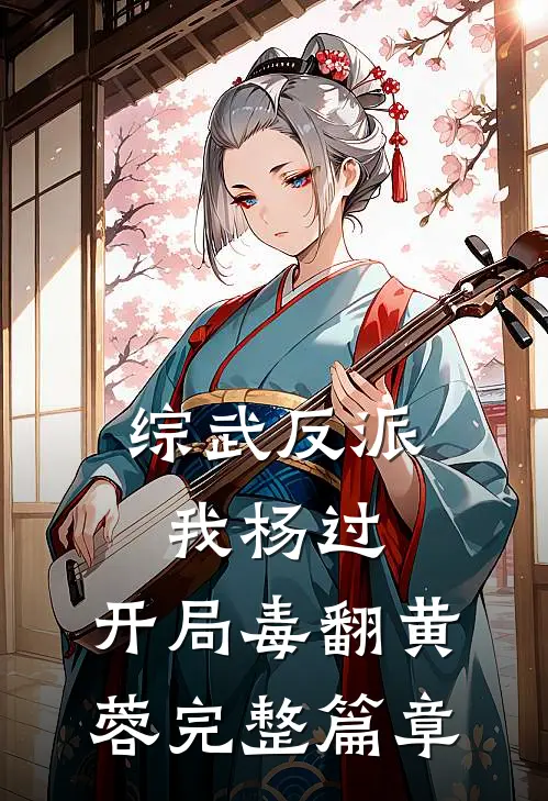 综武反派：我杨过，开局毒翻黄蓉完整篇章