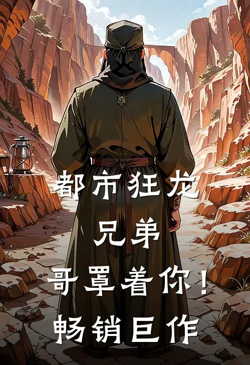 都市狂龙：兄弟，哥罩着你！畅销巨作