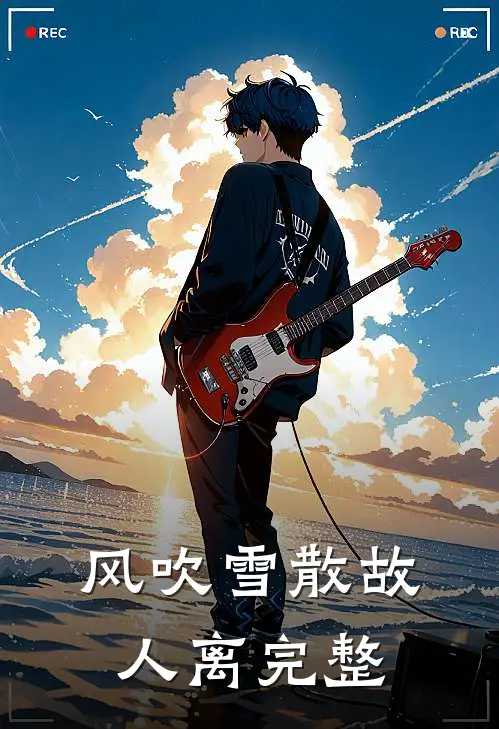 风吹雪散故人离完整