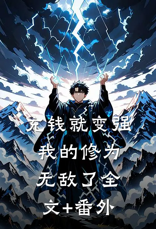 充钱就变强，我的修为无敌了全文+番外