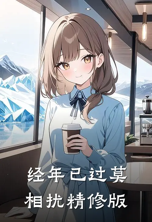 经年已过莫相扰精修版