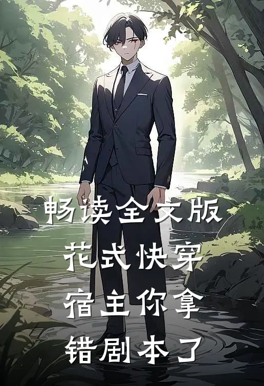 畅读全文版花式快穿:宿主你拿错剧本了