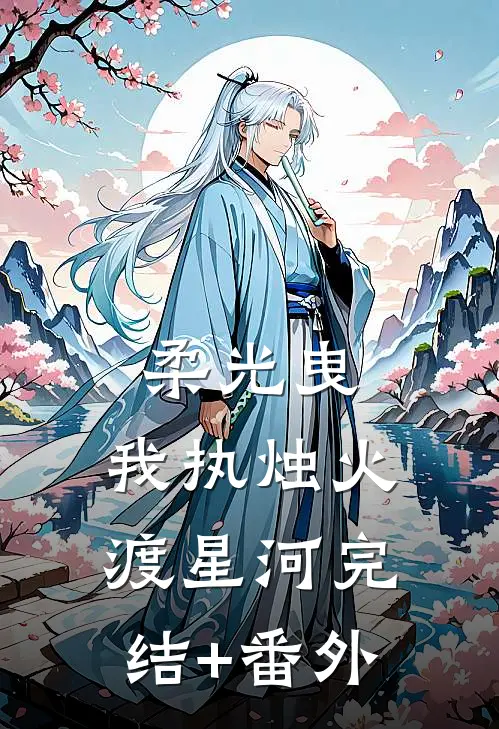 柔光曳，我执烛火渡星河完结+番外