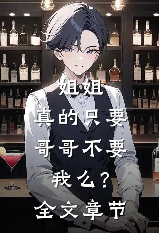 姐姐，真的只要哥哥不要我么？全文章节
