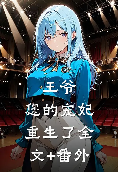 王爷，您的宠妃重生了全文+番外